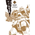 新装版 機動戦士ガンダム ギレン暗殺計画 1 (1)