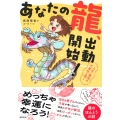 あなたの龍、出動開始! 人生に無限の可能性を開く