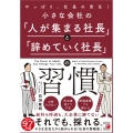 小さな会社の「人が集まる社長」と「辞めていく社長」の習慣