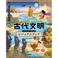 古代文明ビジュアルブック 現代の私たちが学べること