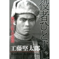 役者ひとすじ 我が人生&交遊録