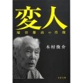 変人 埴谷雄高の肖像 文春文庫 き 31-1