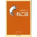 池田あきこのねこ話 中公文庫 い 81-2