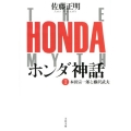 ホンダ神話 1 文春文庫 さ 30-6