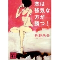 恋は強気な方が勝つ! 講談社文庫 え 26-6