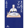 まな板の上のマグロ 幻冬舎文庫 し 24-3