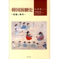 韓国演劇史 伝統と現代
