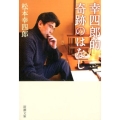 幸四郎的奇跡のはなし 新潮文庫 ま 43-1
