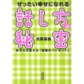 ぜったい幸せになれる話し方の秘密 あなたを変える「言葉のプレゼント」 朝日文庫 さ 40-1