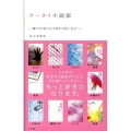 ケータイ小説家 憧れの作家10人が初めて語る"自分"