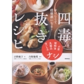 おいしくて超健康になる! 四毒抜きレシピ 小麦・植物油・乳製品・甘いものナシ