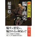 新・問答無用四 騙り商売 〈新装版〉