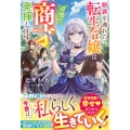 断罪を逃れた転生令嬢は辺境で商才を発揮します
