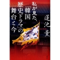 私が見た、「韓国歴史ドラマ」の舞台と今