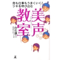 恋も仕事もうまくいく!ツキを呼び込む美声教室