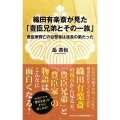 織田有楽斎が見た「豊臣兄弟とその一族」 - 豊臣家興亡の目撃者は信長の弟だった -