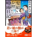 髪結いお照 晴雨日記 娘心中
