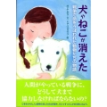 犬やねこが消えた 戦争で命をうばわれた動物たちの物語