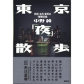 東京「夜」散歩 寄所、名所、懐所の「暗闇伝説」