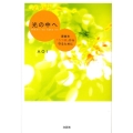 光の中へ 家族を「うつ病」から守るために
