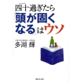 四十過ぎたら「頭が固くなる」はウソ 集英社文庫 た 74-1