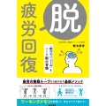 脱・疲労回復 「疲れないしくみ」をつくる脳の習慣