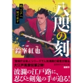 八咫の刻 鴉、江戸へ馳せ参ず