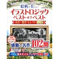イラストロジック ベスト・オブ・ベスト 名作・傑作セレクトVOL.12