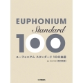 ユーフォニアム スタンダード100曲選 改訂新版