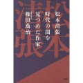 松本清張時代の闇を見つめた作家