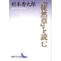 「徒然草」を読む 講談社文芸文庫 すD 2