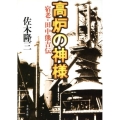 高炉の神様 宿老・田中熊吉伝 文春文庫 さ 4-16