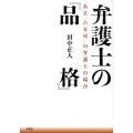 弁護士の「品格」 ある「占有屋」の弁護士の場合