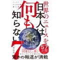 世界のニュースを日本人は何も知らない7 - フェイクだらけの時代に揺らぐ常識 -