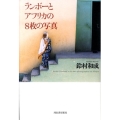ランボーとアフリカの8枚の写真