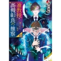 准教授・高槻彰良の推察12 破られた約束 (12)
