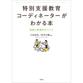 特別支援教育コーディネーターがわかる本 役割と実践のポイント