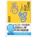 愚者の知恵 トルストイ「イワンの馬鹿」という生き方 講談社+α新書 186-2C
