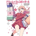 ドリーム☆ジャンボ☆ガール(3)