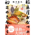 深川ふるさと料理帖五 輪島屋おなつの船出のこんだて