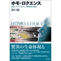 ホモ・ロクエンス 言葉とメディアを介して事物世界を編む