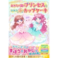 おかしの国のプリンセスとひみつのゆめふわカップケーキ【マジカル★パティシエールシリーズ】