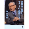 後藤田正晴と十二人の総理たち もう鳴らない"ゴット・フォン" 文春文庫 さ 22-14