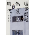 偽装狂時代 爆笑問題の日本原論5 幻冬舎文庫 は 7-13