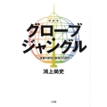 グローブ・ジャングル 戯曲集 「虚構の劇団」旗揚げ3部作
