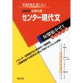大学入試短期集中ゼミセンター現代文 センター編 2009 10日あればいい 大学入試短期集中ゼミ 1
