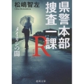 県警本部捜査一課R メイリンの闇