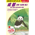 D06 地球の歩き方 成都 重慶 九寨溝 麗江 四川 雲南 貴州の自然と民族 2026～2027