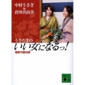うさたまのいい女になるっ! 暗夜行路対談 講談社文庫 な 62-2