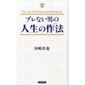 ブレない男の人生の作法